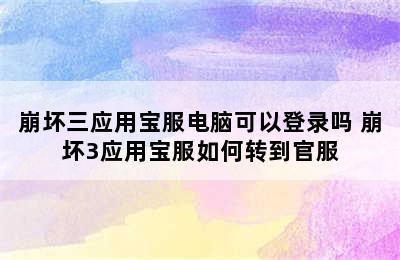 崩坏三应用宝服电脑可以登录吗 崩坏3应用宝服如何转到官服